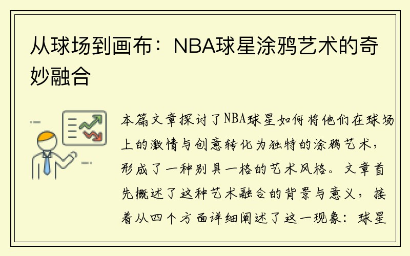 从球场到画布：NBA球星涂鸦艺术的奇妙融合