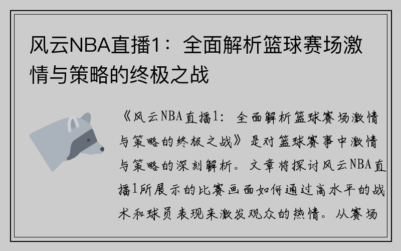风云NBA直播1：全面解析篮球赛场激情与策略的终极之战