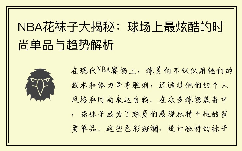 NBA花袜子大揭秘：球场上最炫酷的时尚单品与趋势解析