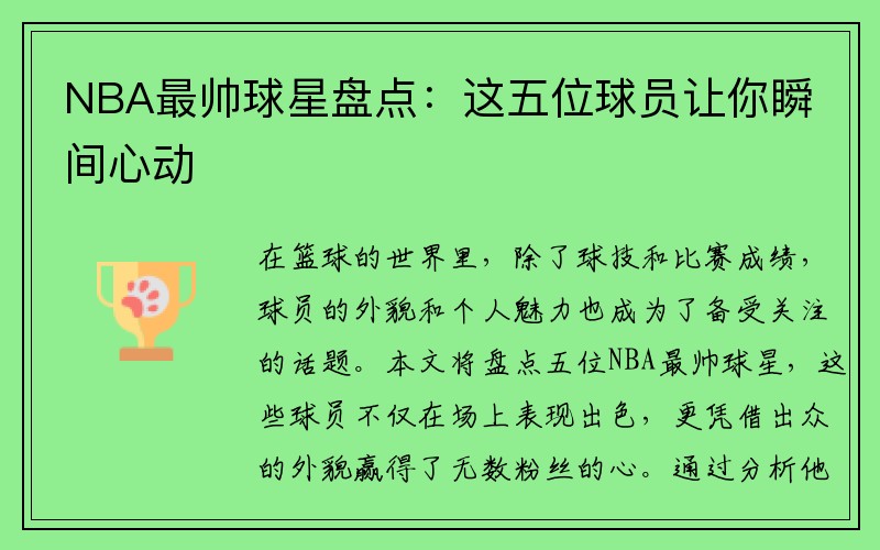 NBA最帅球星盘点：这五位球员让你瞬间心动
