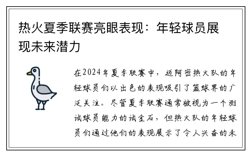 热火夏季联赛亮眼表现：年轻球员展现未来潜力