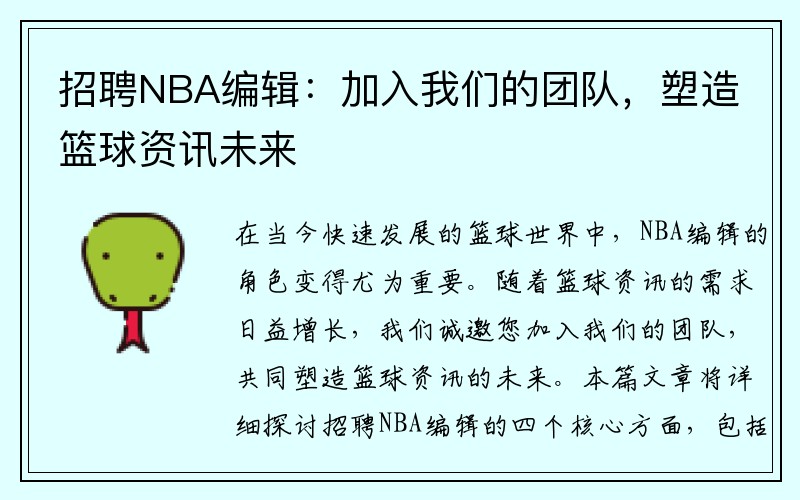 招聘NBA编辑：加入我们的团队，塑造篮球资讯未来