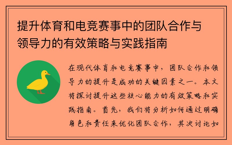 提升体育和电竞赛事中的团队合作与领导力的有效策略与实践指南