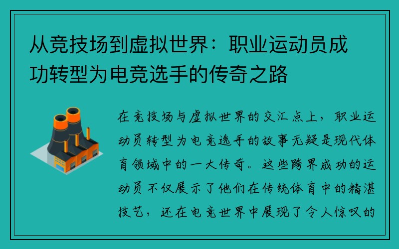 从竞技场到虚拟世界：职业运动员成功转型为电竞选手的传奇之路