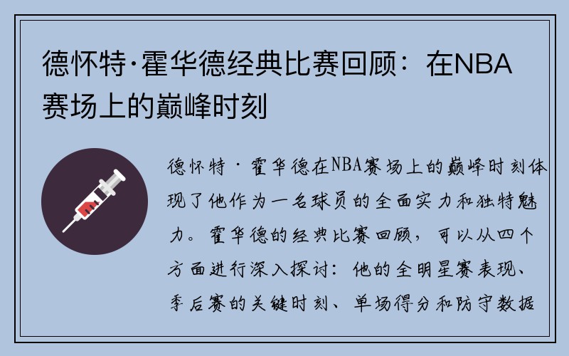 德怀特·霍华德经典比赛回顾：在NBA赛场上的巅峰时刻