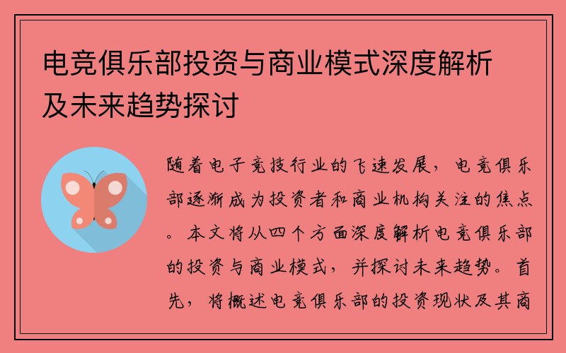 电竞俱乐部投资与商业模式深度解析及未来趋势探讨