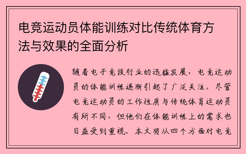 电竞运动员体能训练对比传统体育方法与效果的全面分析 电竞运动员体能训练对比传统体育方法与效果的全面分析