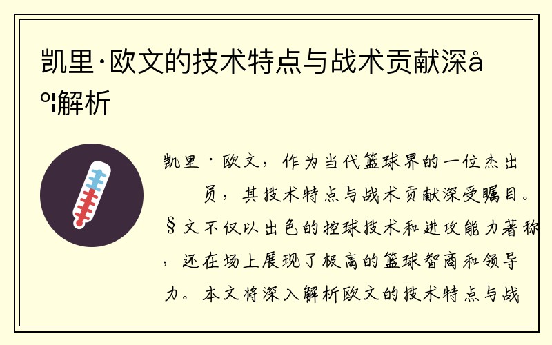 凯里·欧文的技术特点与战术贡献深度解析