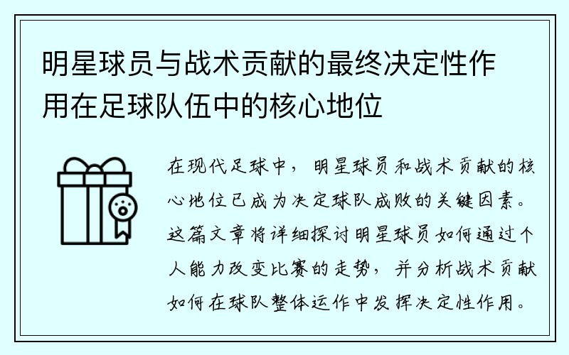 明星球员与战术贡献的最终决定性作用在足球队伍中的核心地位 明星球员与战术贡献的最终决定性作用在足球队伍中的核心地位