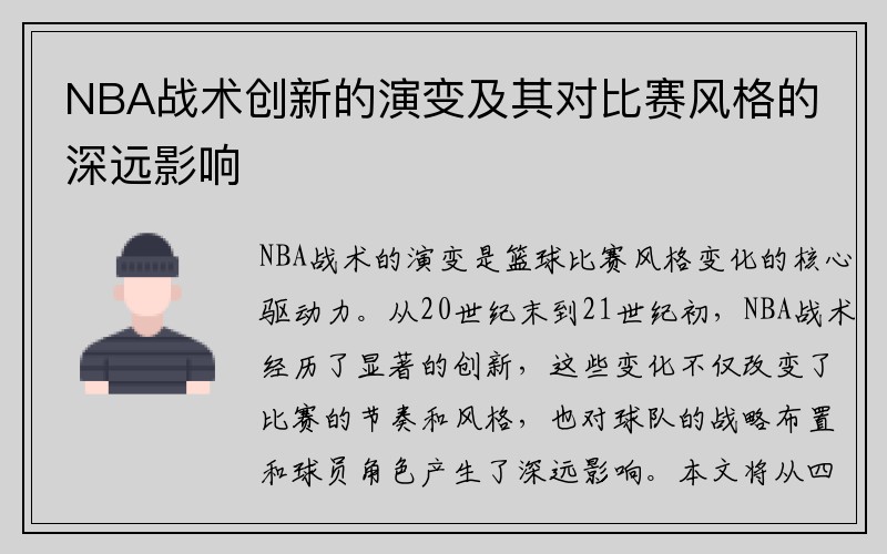 NBA战术创新的演变及其对比赛风格的深远影响