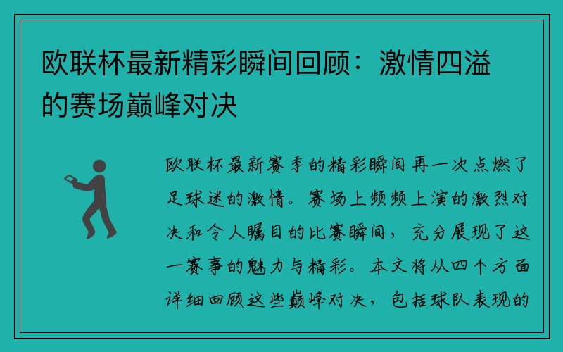 欧联杯最新精彩瞬间回顾：激情四溢的赛场巅峰对决