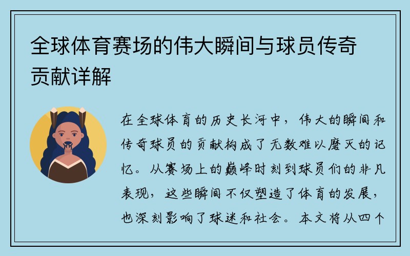 全球体育赛场的伟大瞬间与球员传奇贡献详解
