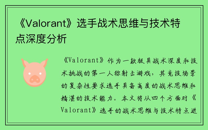 《Valorant》选手战术思维与技术特点深度分析