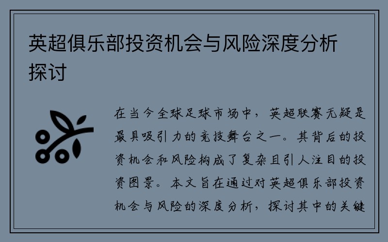 英超俱乐部投资机会与风险深度分析探讨