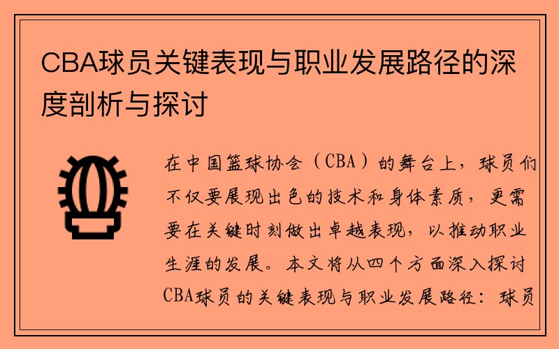 CBA球员关键表现与职业发展路径的深度剖析与探讨