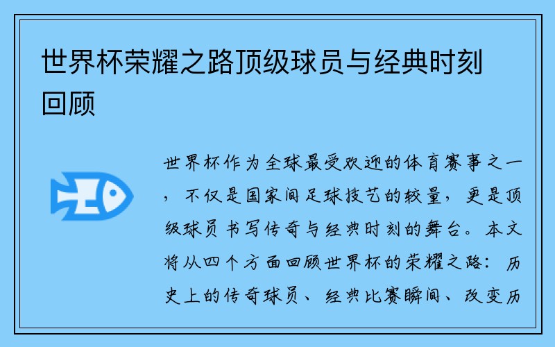 世界杯荣耀之路顶级球员与经典时刻回顾