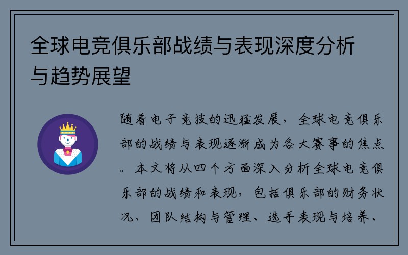 全球电竞俱乐部战绩与表现深度分析与趋势展望
