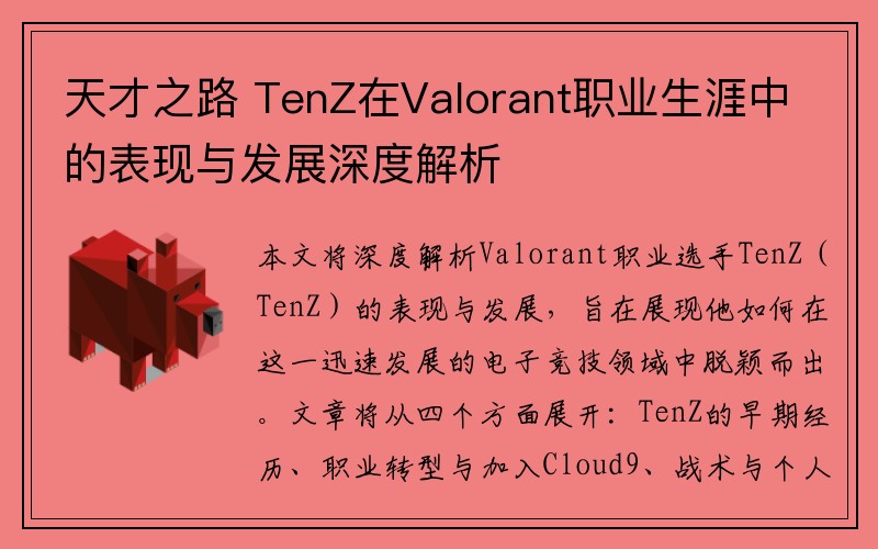 天才之路 TenZ在Valorant职业生涯中的表现与发展深度解析