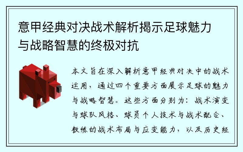 意甲经典对决战术解析揭示足球魅力与战略智慧的终极对抗
