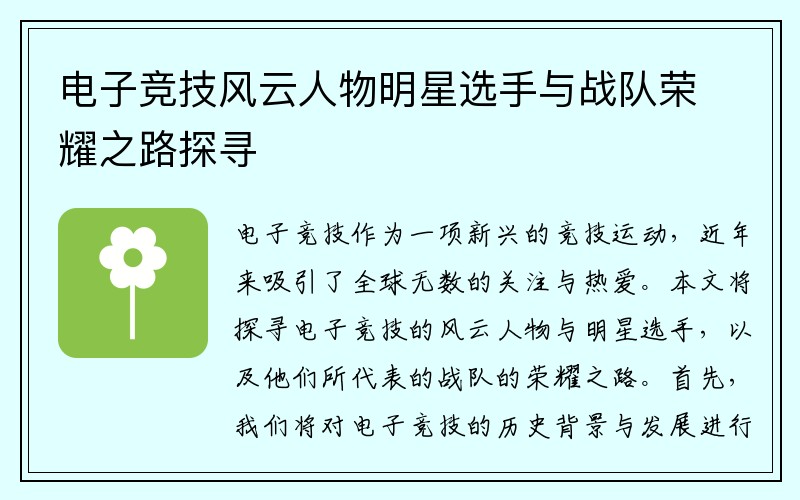 电子竞技风云人物明星选手与战队荣耀之路探寻