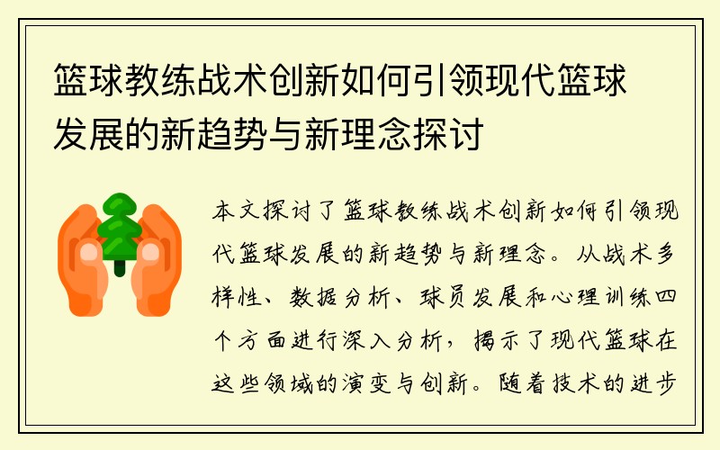篮球教练战术创新如何引领现代篮球发展的新趋势与新理念探讨