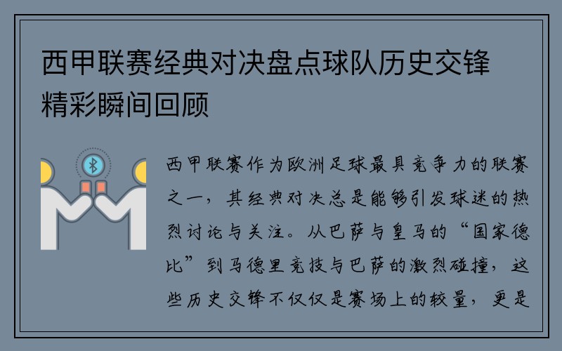 西甲联赛经典对决盘点球队历史交锋精彩瞬间回顾