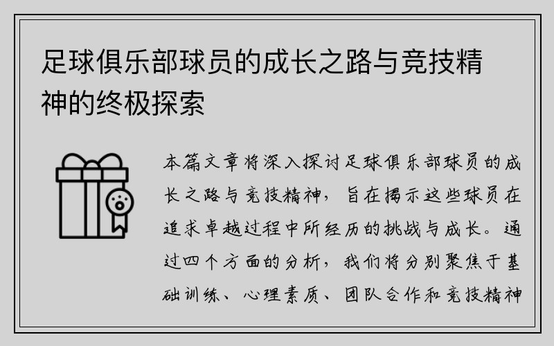 足球俱乐部球员的成长之路与竞技精神的终极探索