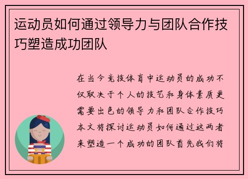 运动员如何通过领导力与团队合作技巧塑造成功团队