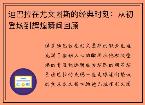 迪巴拉在尤文图斯的经典时刻：从初登场到辉煌瞬间回顾