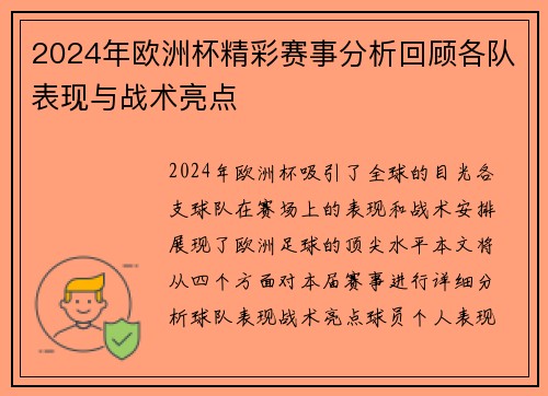 2024年欧洲杯精彩赛事分析回顾各队表现与战术亮点