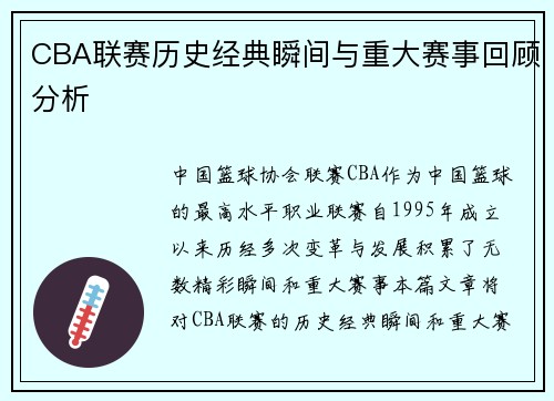 CBA联赛历史经典瞬间与重大赛事回顾分析