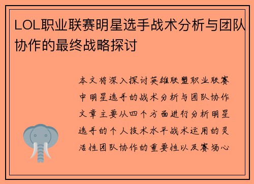LOL职业联赛明星选手战术分析与团队协作的最终战略探讨