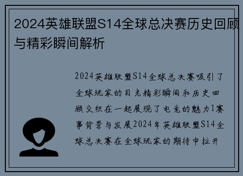 2024英雄联盟S14全球总决赛历史回顾与精彩瞬间解析