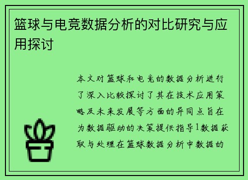篮球与电竞数据分析的对比研究与应用探讨