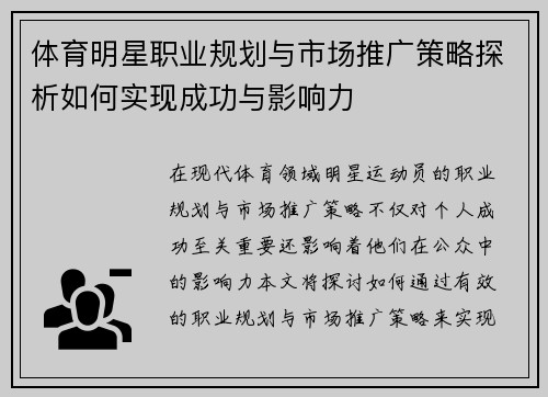 体育明星职业规划与市场推广策略探析如何实现成功与影响力