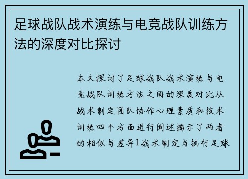 足球战队战术演练与电竞战队训练方法的深度对比探讨