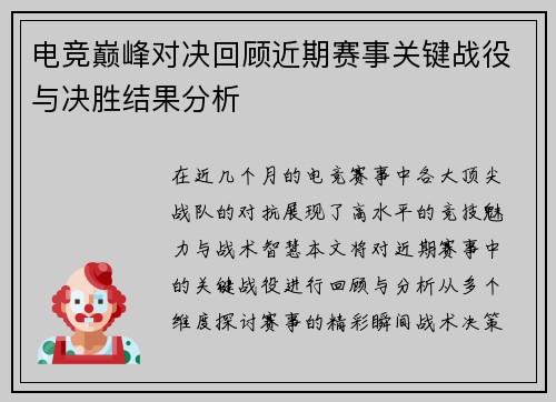 电竞巅峰对决回顾近期赛事关键战役与决胜结果分析