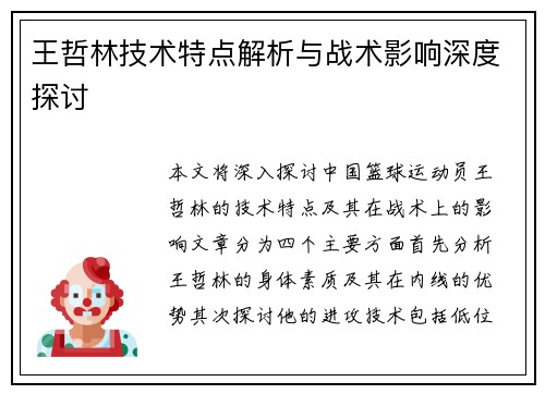 王哲林技术特点解析与战术影响深度探讨