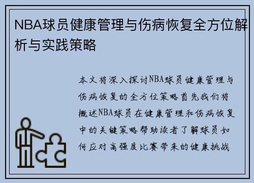 NBA球员健康管理与伤病恢复全方位解析与实践策略