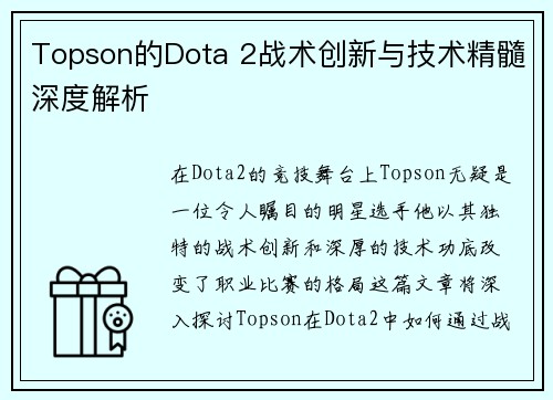 Topson的Dota 2战术创新与技术精髓深度解析