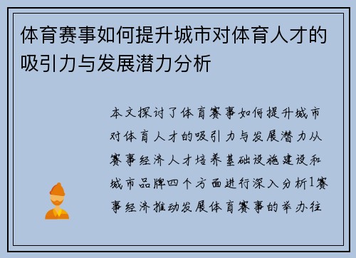 体育赛事如何提升城市对体育人才的吸引力与发展潜力分析