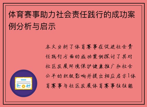 体育赛事助力社会责任践行的成功案例分析与启示