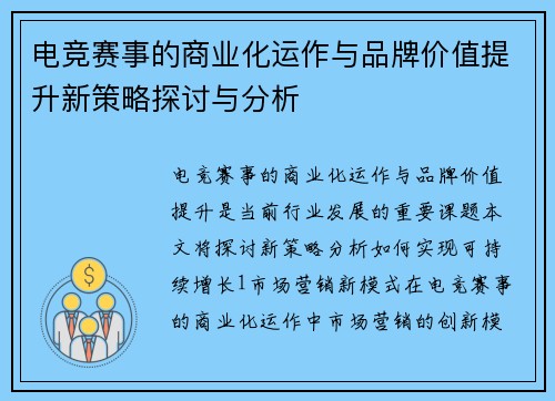 电竞赛事的商业化运作与品牌价值提升新策略探讨与分析