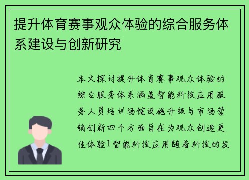 提升体育赛事观众体验的综合服务体系建设与创新研究