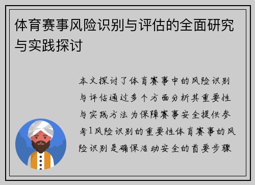 体育赛事风险识别与评估的全面研究与实践探讨