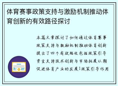 体育赛事政策支持与激励机制推动体育创新的有效路径探讨