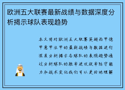 欧洲五大联赛最新战绩与数据深度分析揭示球队表现趋势