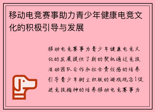 移动电竞赛事助力青少年健康电竞文化的积极引导与发展