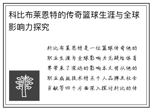 科比布莱恩特的传奇篮球生涯与全球影响力探究