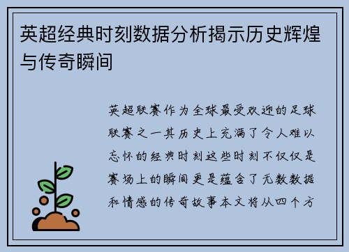 英超经典时刻数据分析揭示历史辉煌与传奇瞬间
